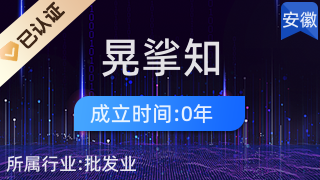 阜陽晃挲知商貿