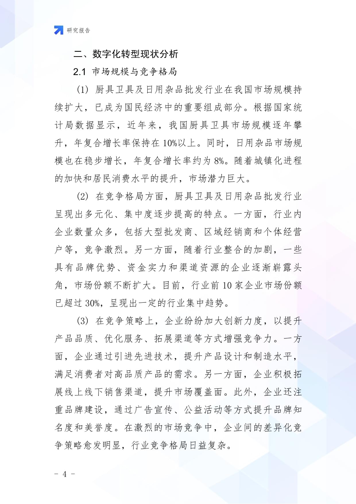 廚具衛(wèi)具及日用雜品批發(fā)企業(yè)數字化轉型與智慧升級戰(zhàn)略研究報告